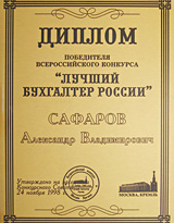 Диплом победителя 1-го Всероссийского конкурса «Лучший бухгалтер России»